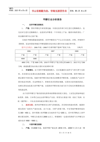 甲醇行业网络调查及分析报告