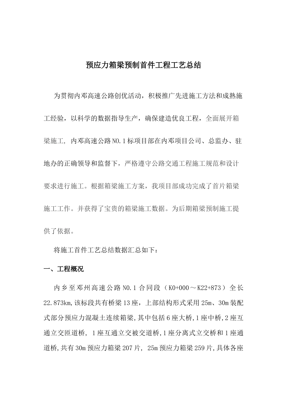 预制箱梁首件工程施工总结_第2页