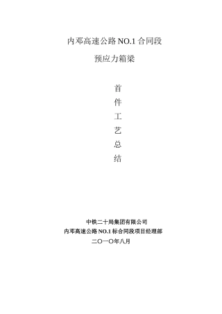 预制箱梁首件工程施工总结