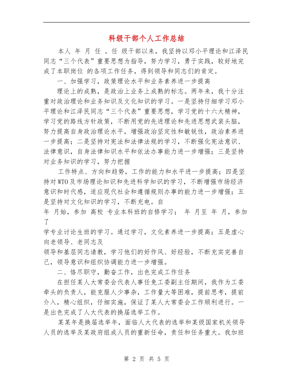 科级干部个人工作总结_第2页