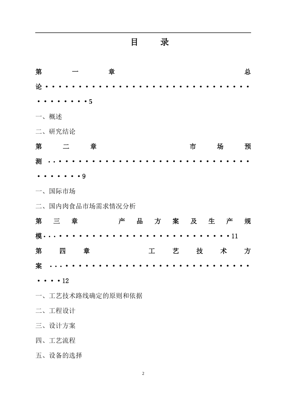 生猪屠宰加工项目概述_第2页