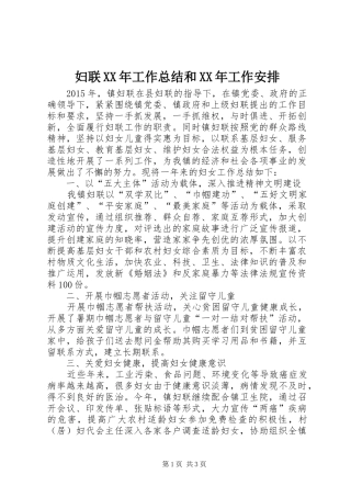 妇联XX年工作总结和XX年工作安排