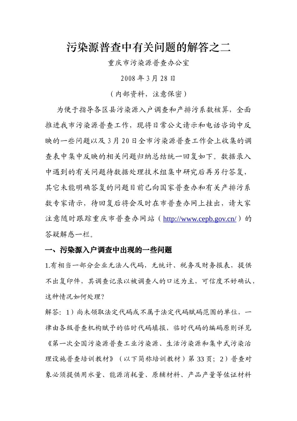 污染源普查有关问题的解答（328）-1_第1页