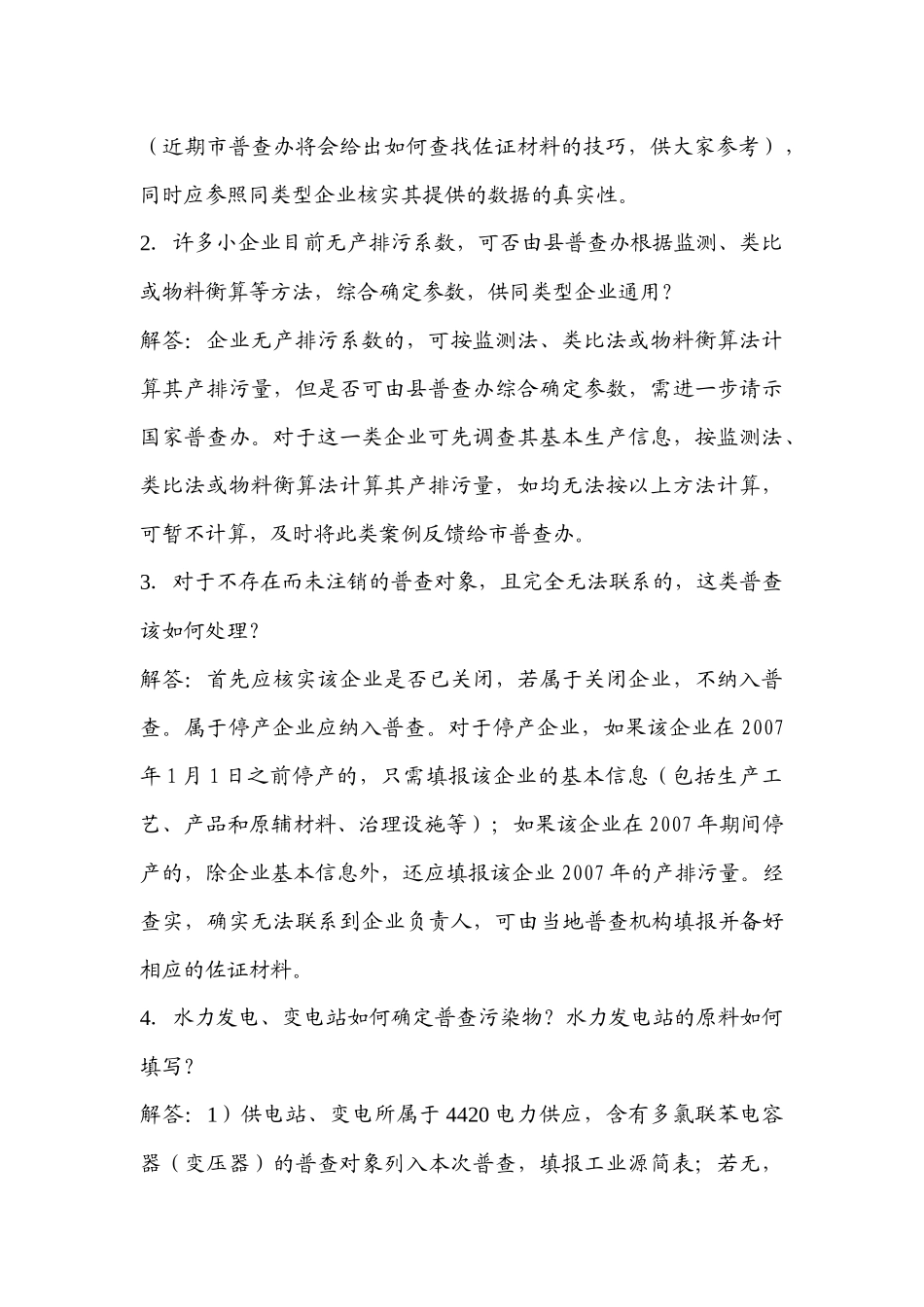 污染源普查有关问题的解答（328）-1_第2页