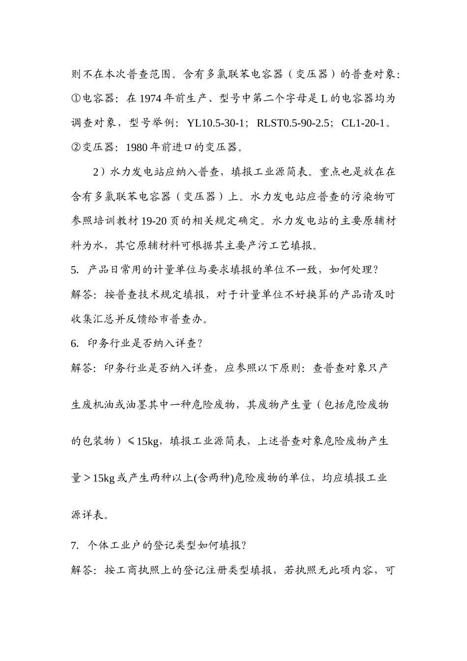 污染源普查有关问题的解答（328）-1_第3页