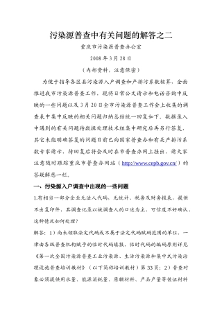 污染源普查有关问题的解答（328）-1