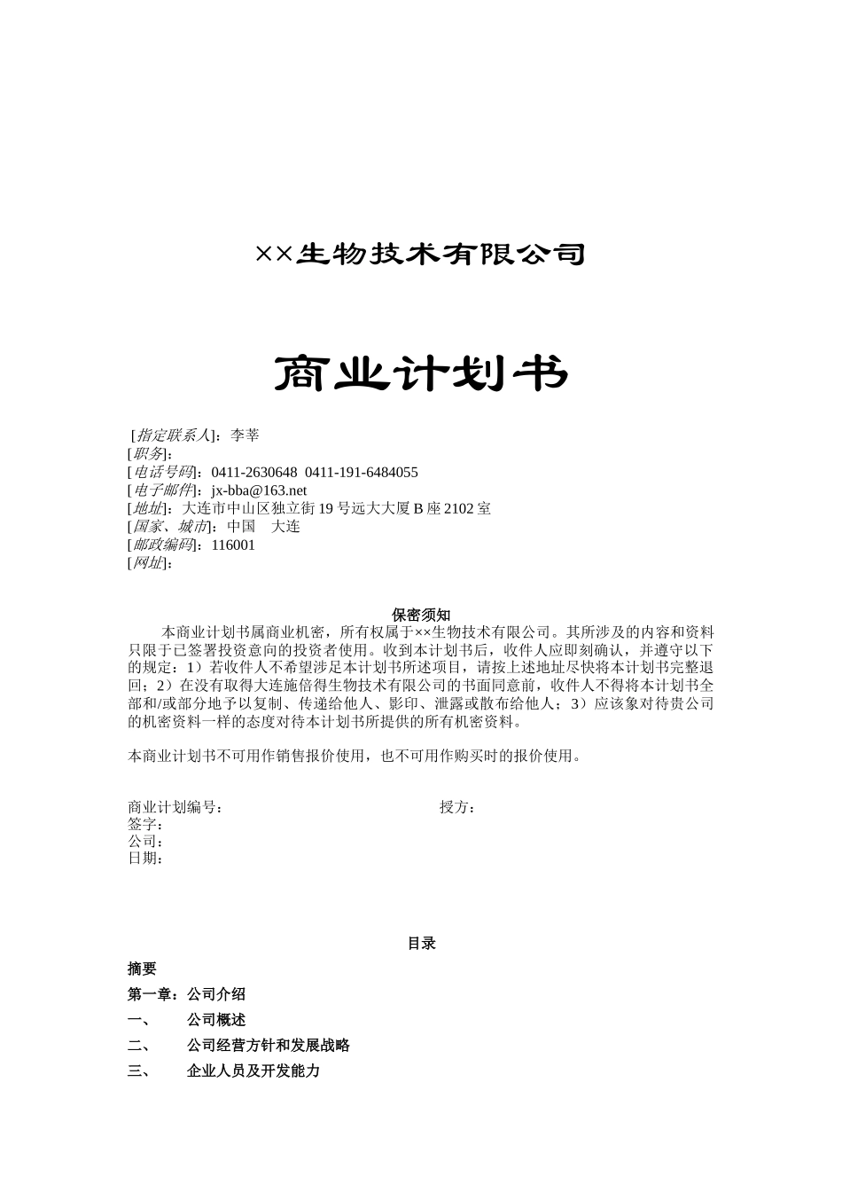 生物技术公司商业计划书_第1页