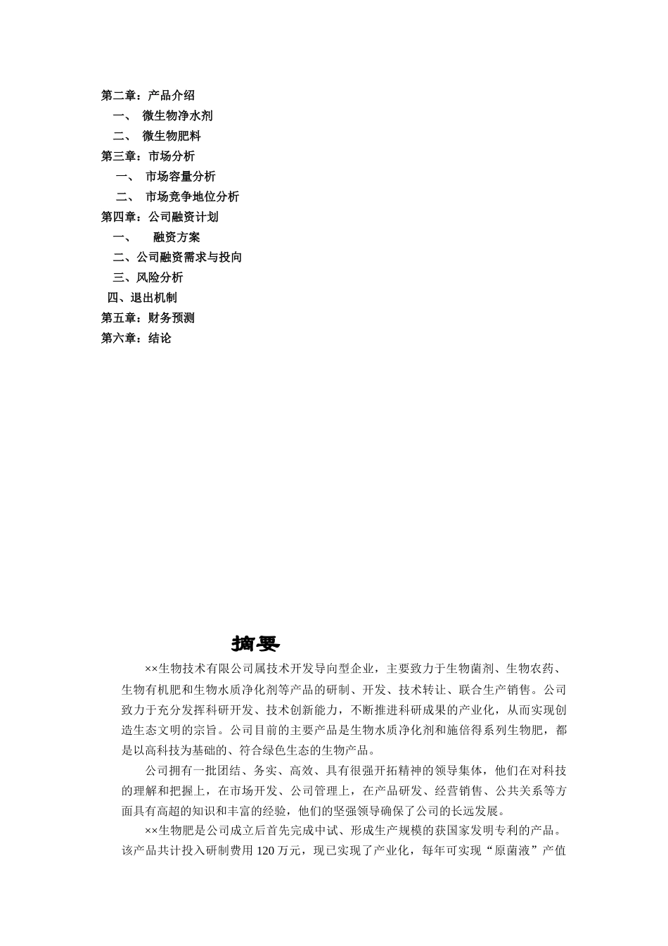 生物技术公司商业计划书_第2页