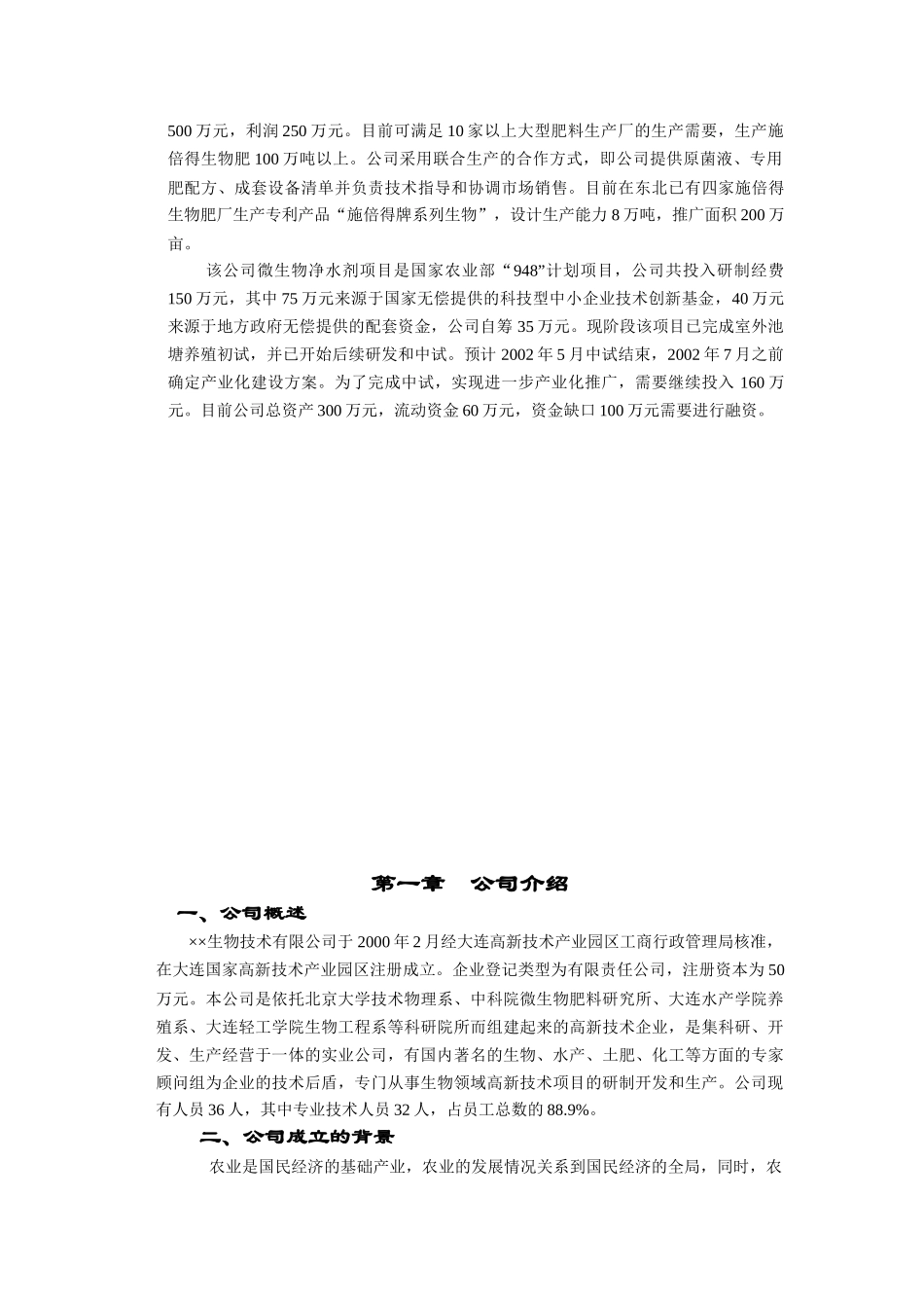 生物技术公司商业计划书_第3页