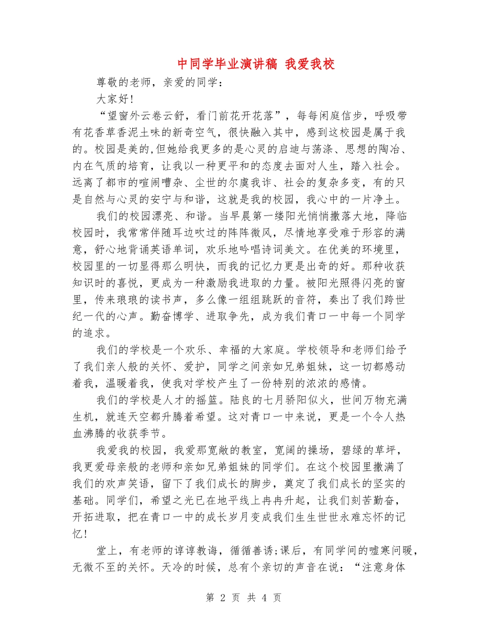 中学生毕业演讲稿我爱我校_第2页