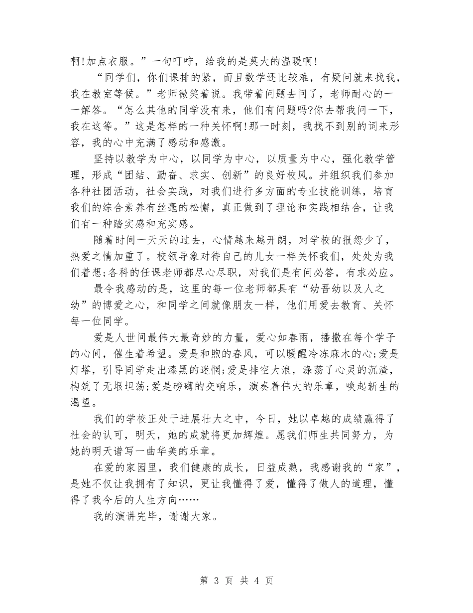 中学生毕业演讲稿我爱我校_第3页