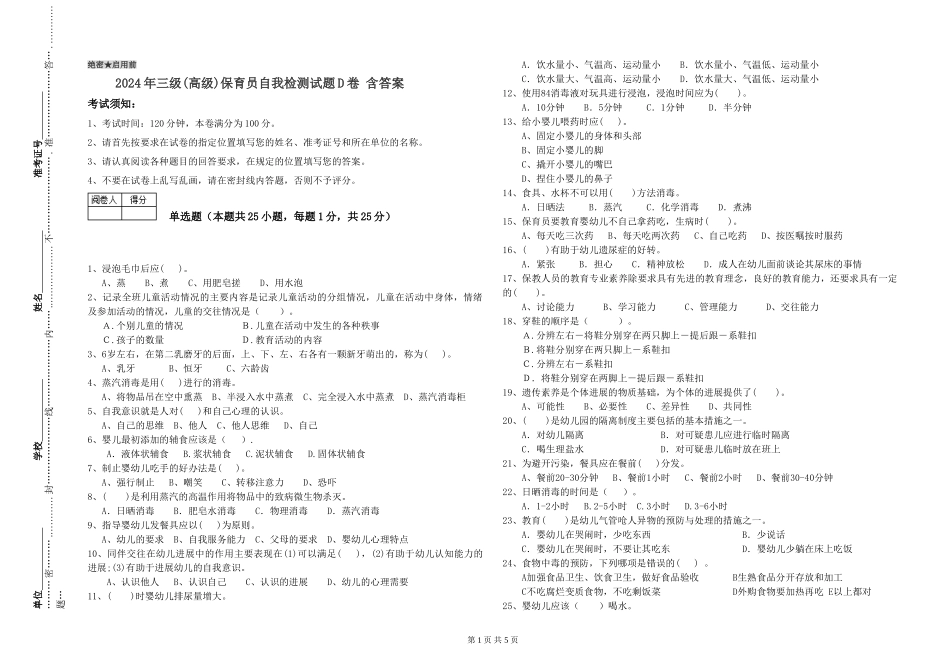 2024年三级(高级)保育员自我检测试题D卷-含答案_第1页