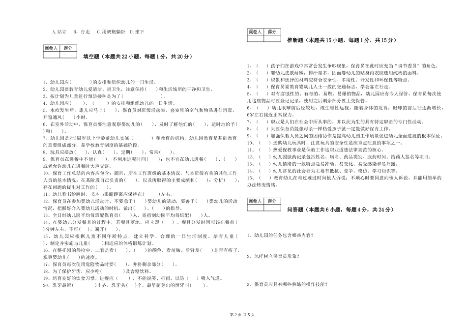 2024年三级(高级)保育员自我检测试题D卷-含答案_第2页