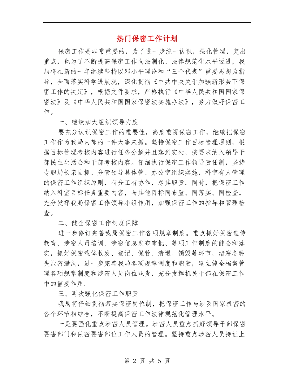 热门保密工作计划_第2页