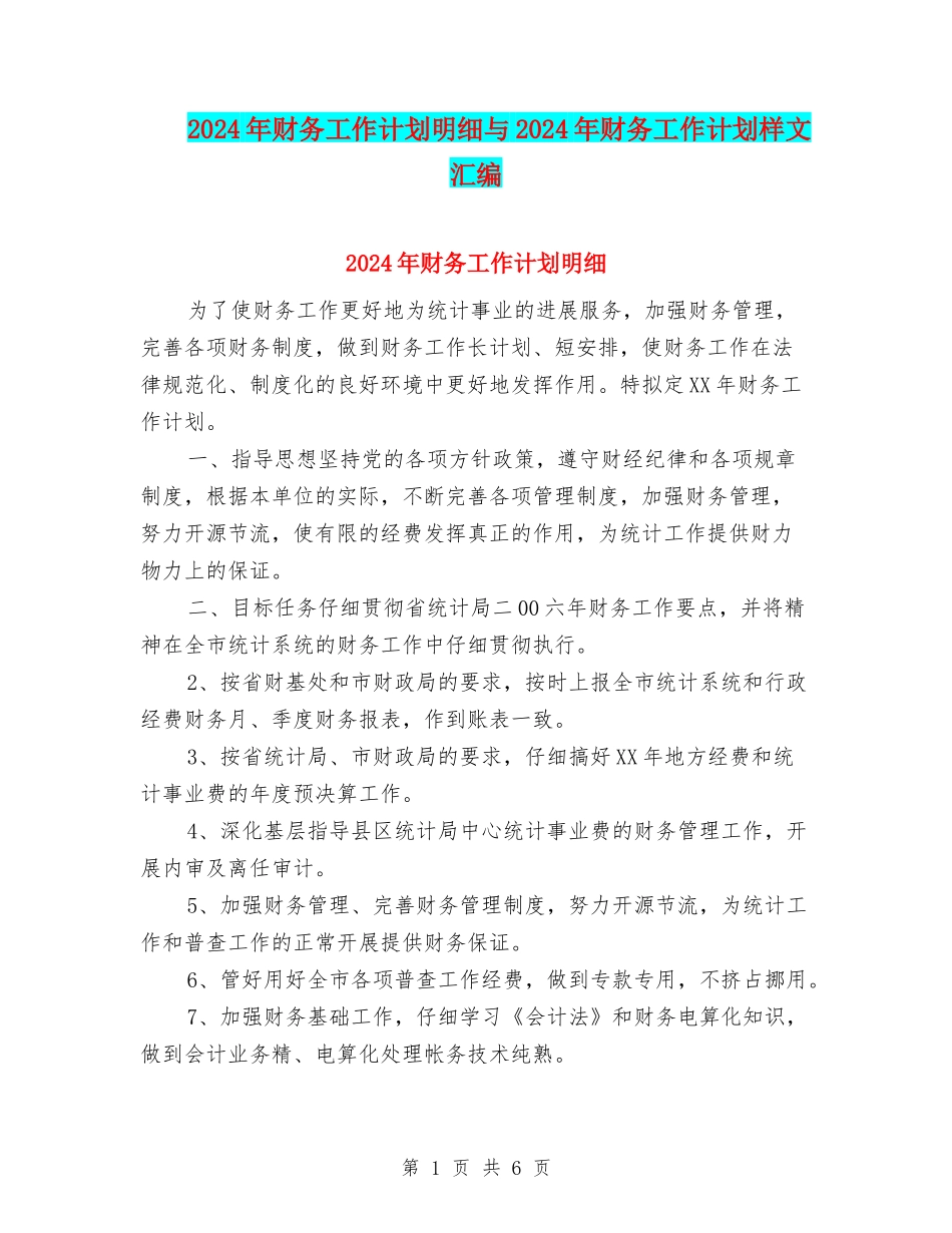 2024年财务工作计划明细与2024年财务工作计划样文汇编_第1页