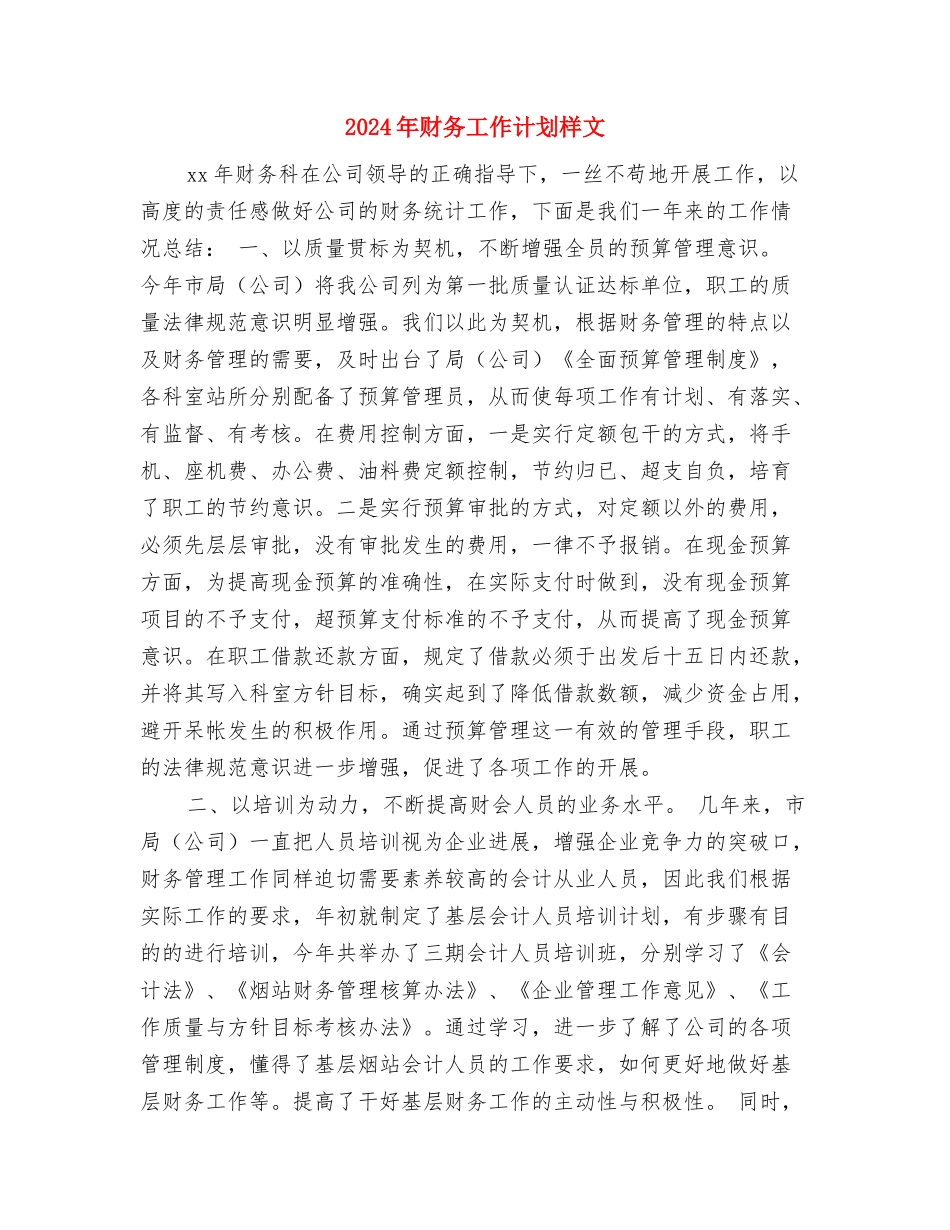 2024年财务工作计划明细与2024年财务工作计划样文汇编_第3页