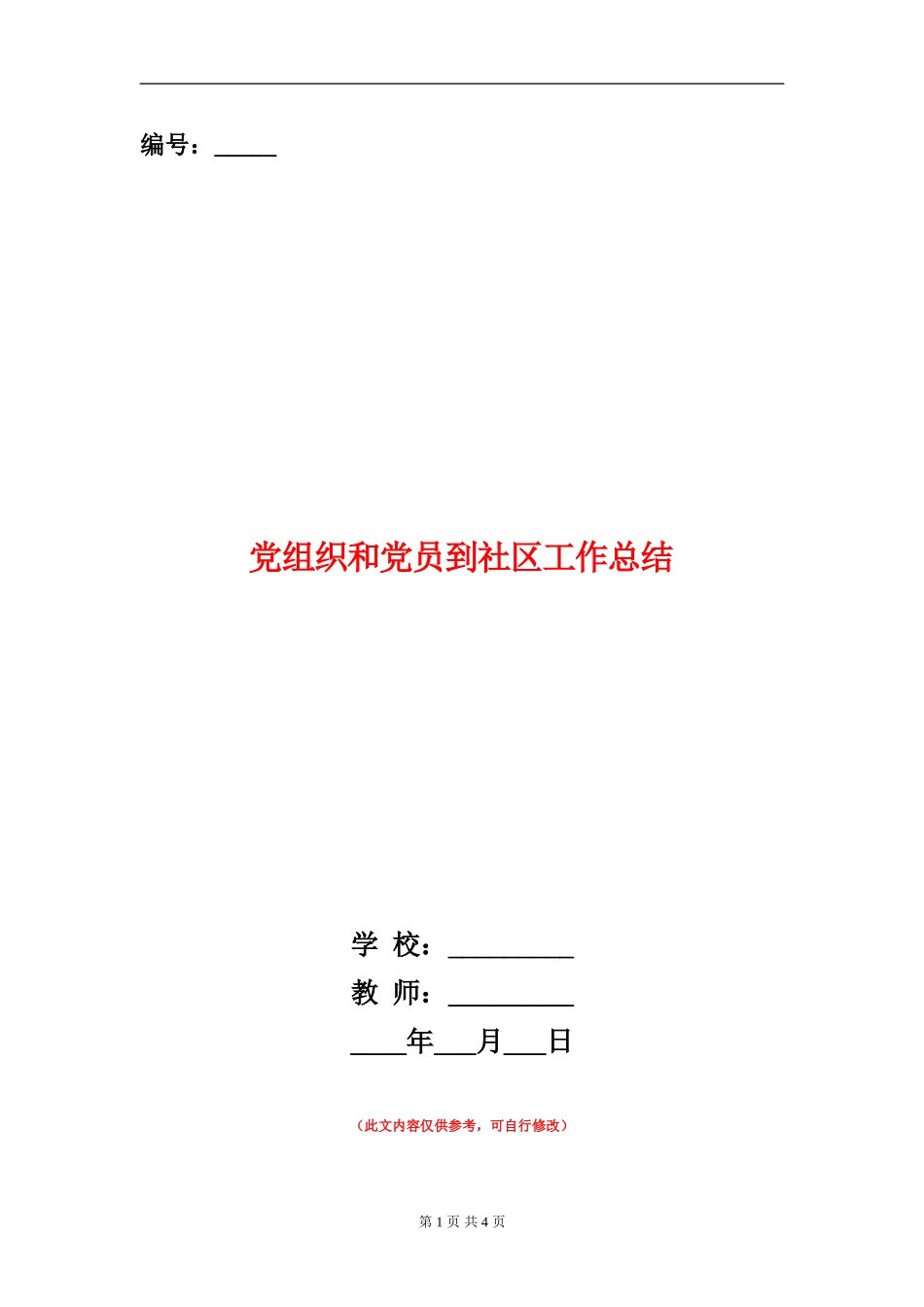 党组织和党员到社区工作总结_第1页