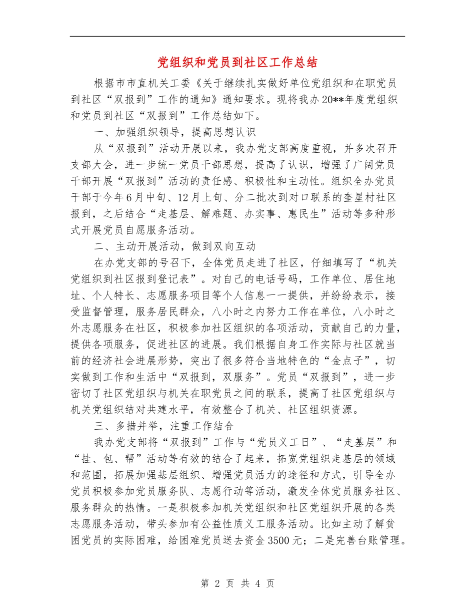 党组织和党员到社区工作总结_第2页