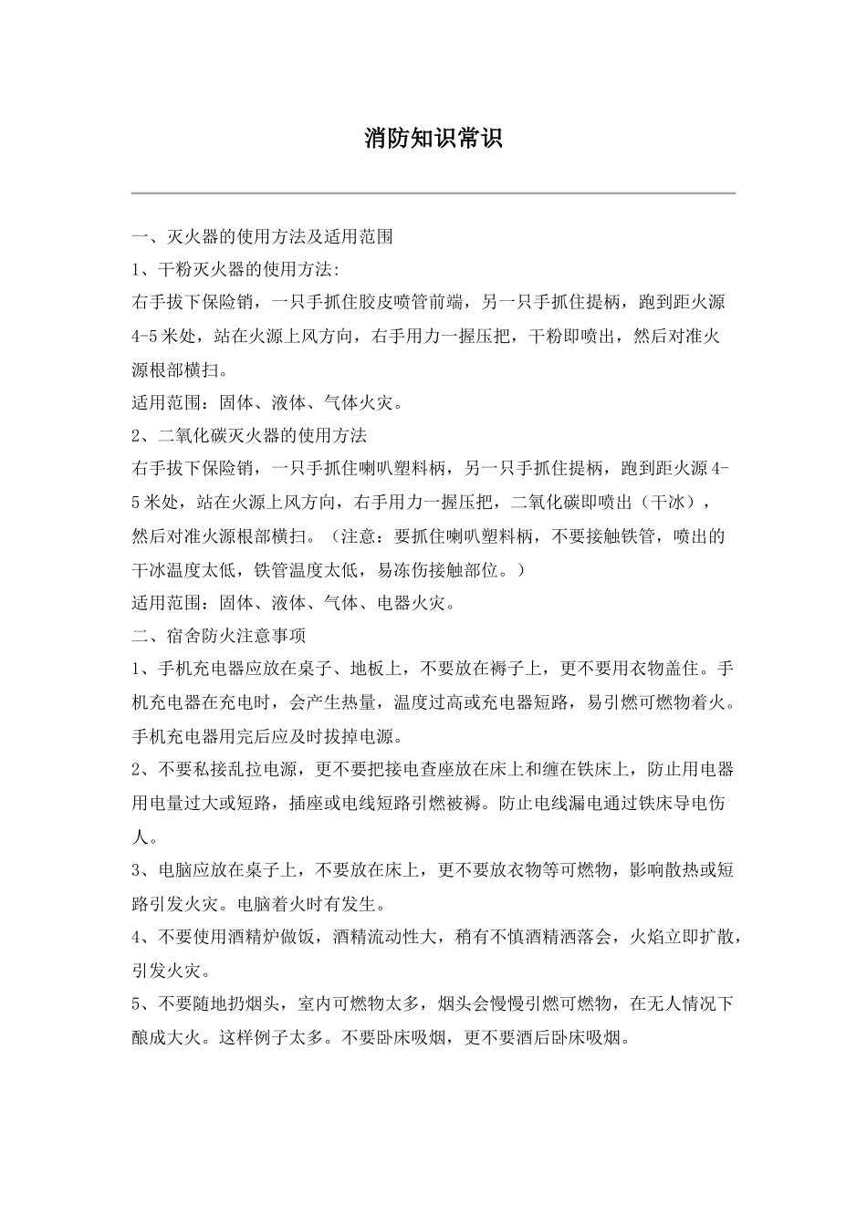 消防知识常识_第1页