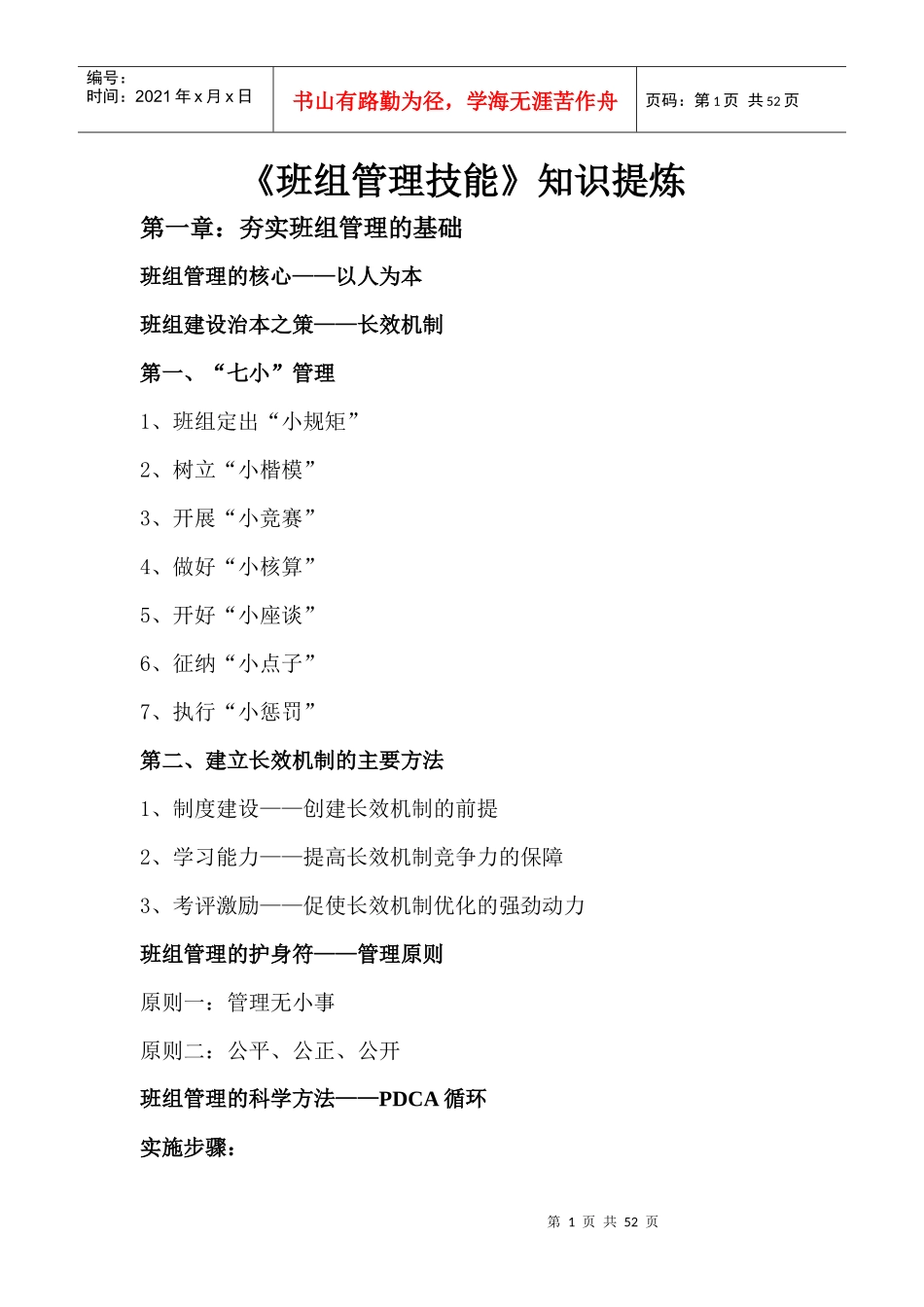 班组管理技能_第1页