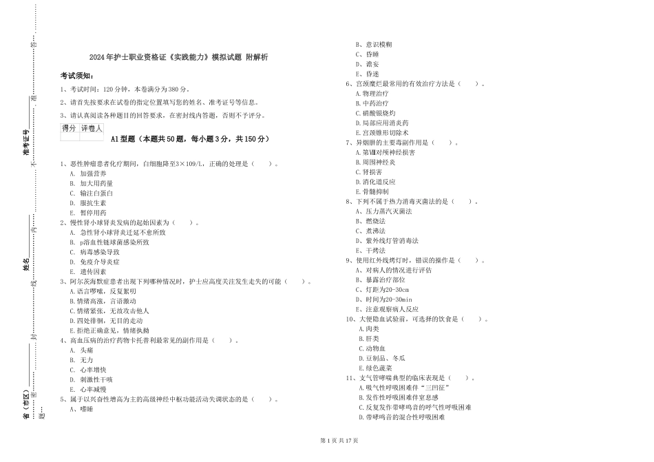2024年护士职业资格证《实践能力》模拟试题-附解析_第1页