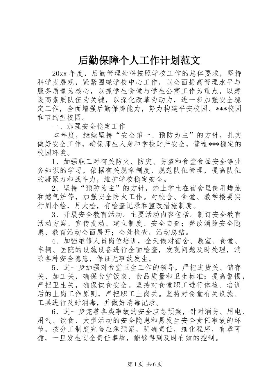 后勤保障个人工作计划范文_第1页