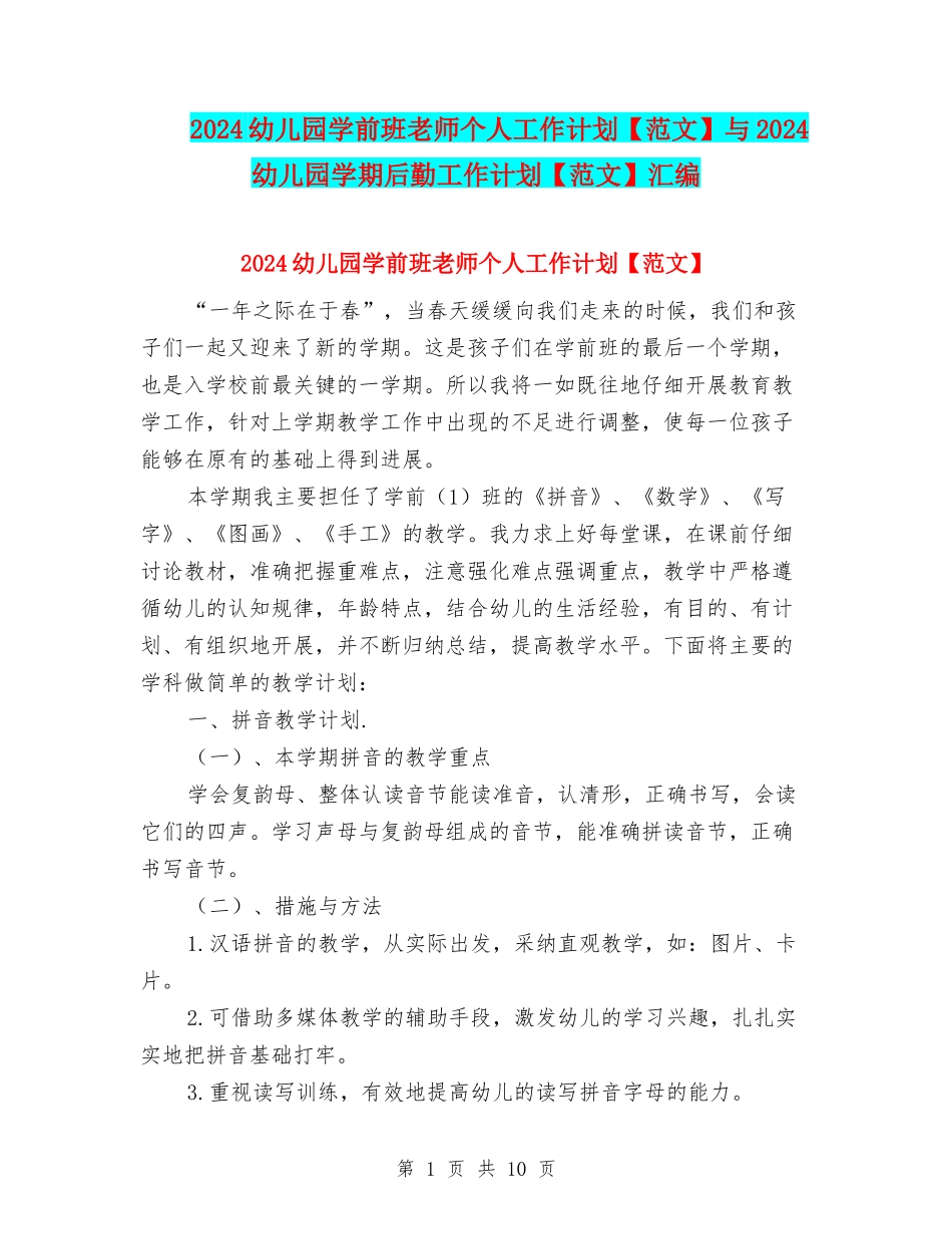 2024幼儿园学前班老师个人工作计划与2024幼儿园学期后勤工作计划【范文】汇编_第1页