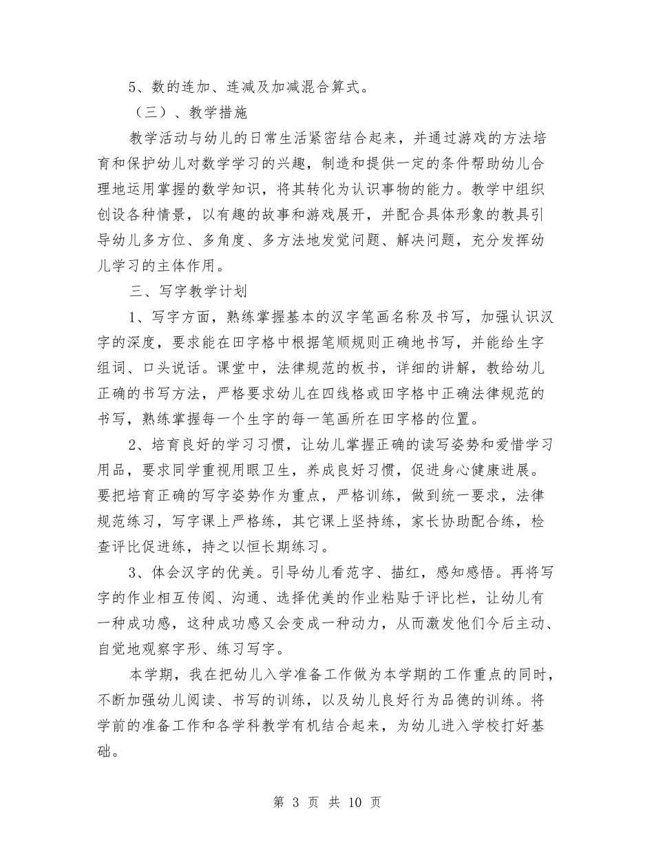 2024幼儿园学前班老师个人工作计划与2024幼儿园学期后勤工作计划【范文】汇编_第3页