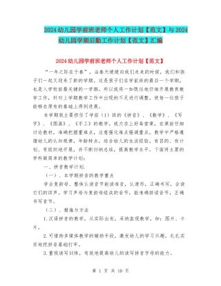 2024幼儿园学前班老师个人工作计划与2024幼儿园学期后勤工作计划【范文】汇编