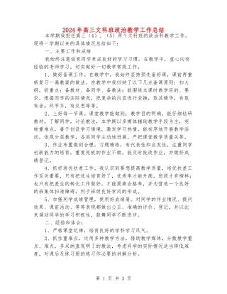 2024年高三文科班政治教学工作总结