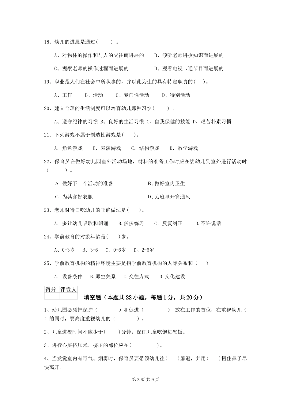 2024版幼儿园保育员三级专业能力考试试卷及答案_第3页