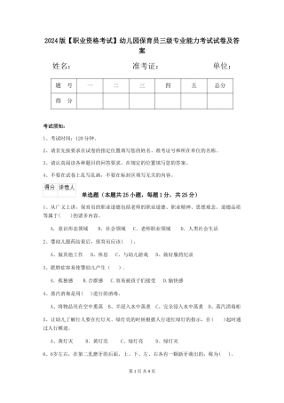 2024版幼儿园保育员三级专业能力考试试卷及答案