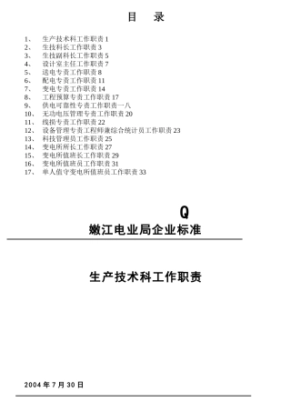 生产技术科工作职责概论