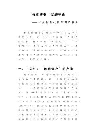 某咨询创业中关村人力资源规划全部文件强化簇群　促进竞合
