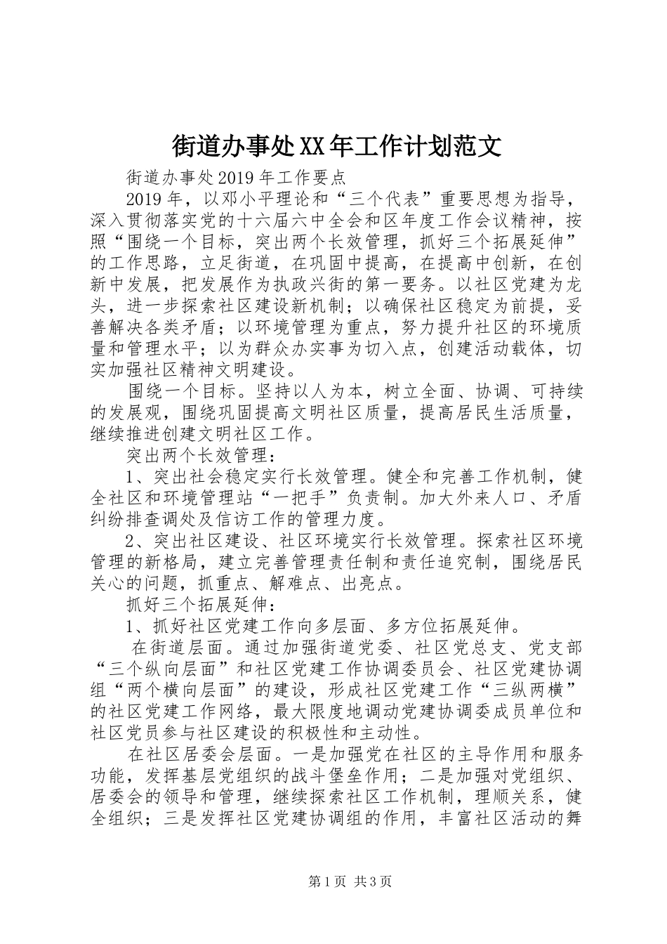 街道办事处XX年工作计划范文_第1页