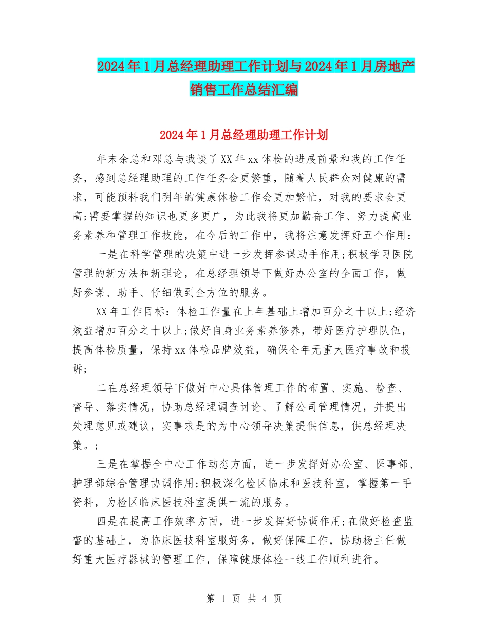 2024年1月总经理助理工作计划与2024年1月房地产销售工作总结汇编_第1页