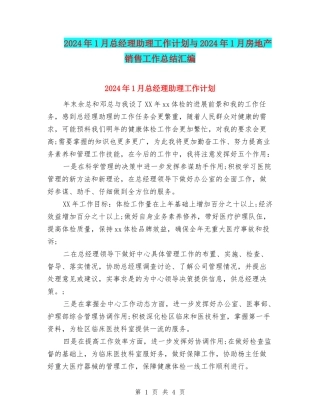 2024年1月总经理助理工作计划与2024年1月房地产销售工作总结汇编
