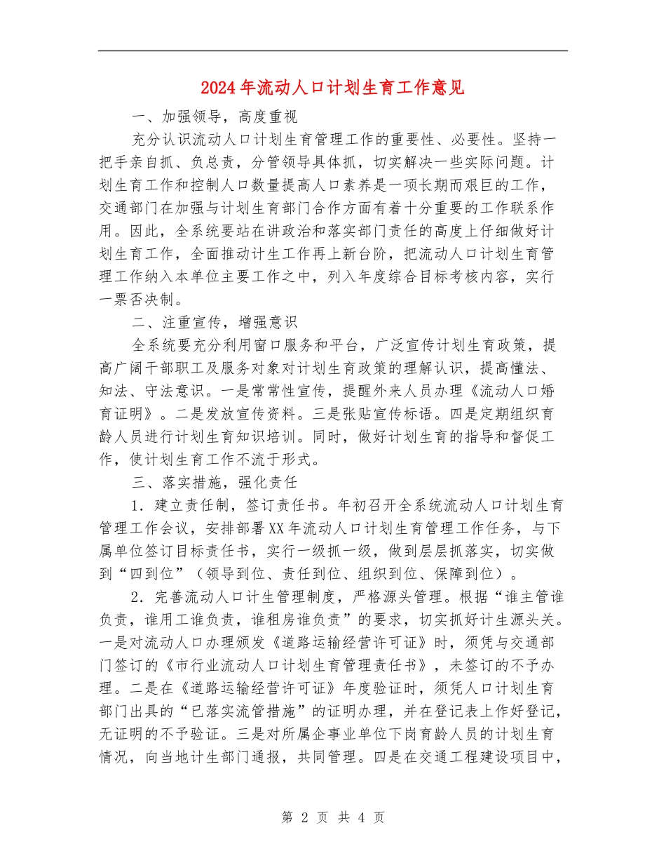 2024年流动人口计划生育工作意见_第2页