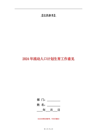 2024年流动人口计划生育工作意见