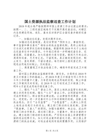 国土资源执法监察巡查工作计划