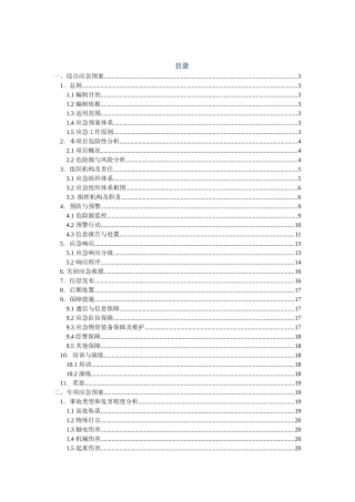 总体安全预案培训资料