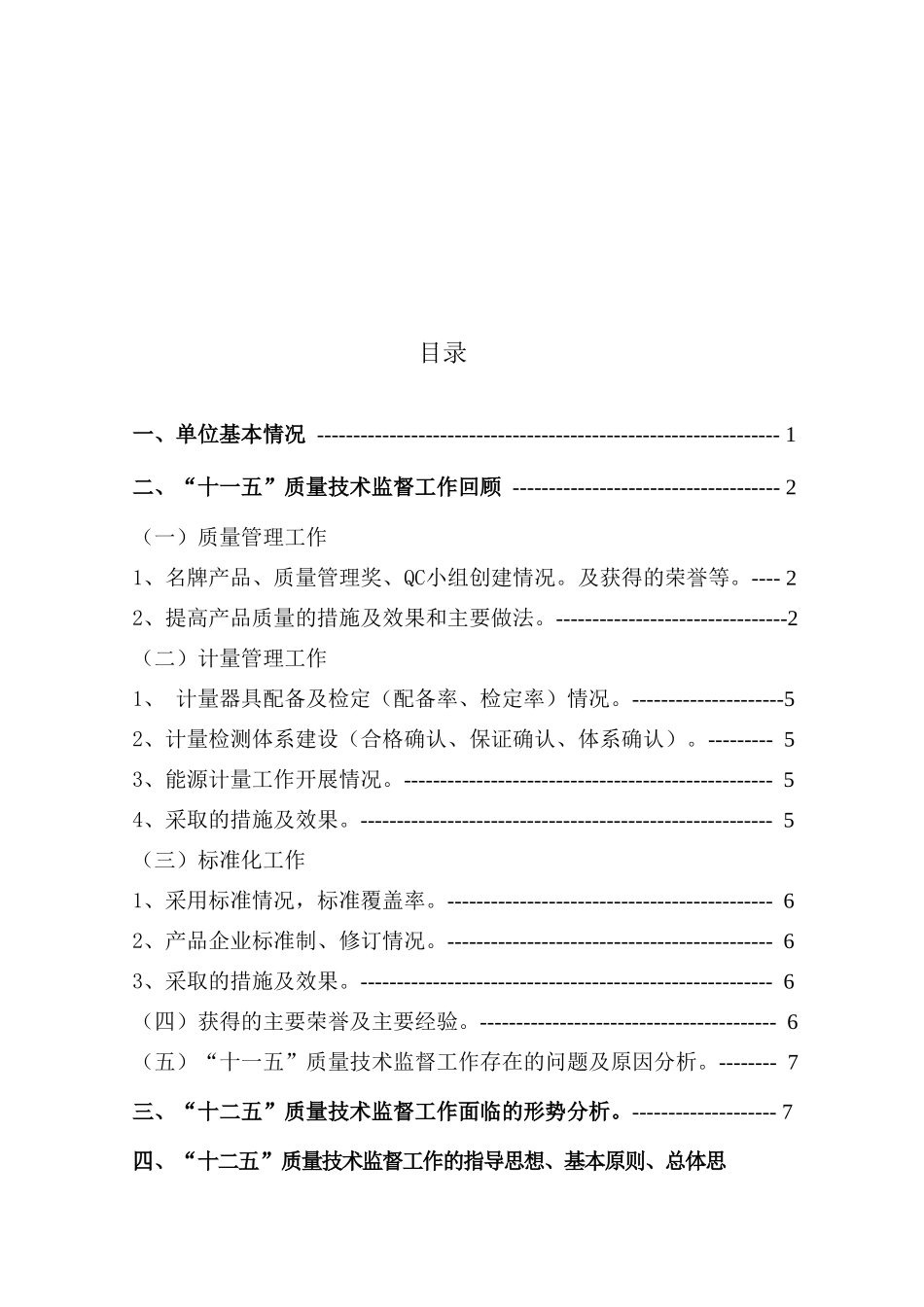 浅析“十二五”质量技术监督工作规划_第2页