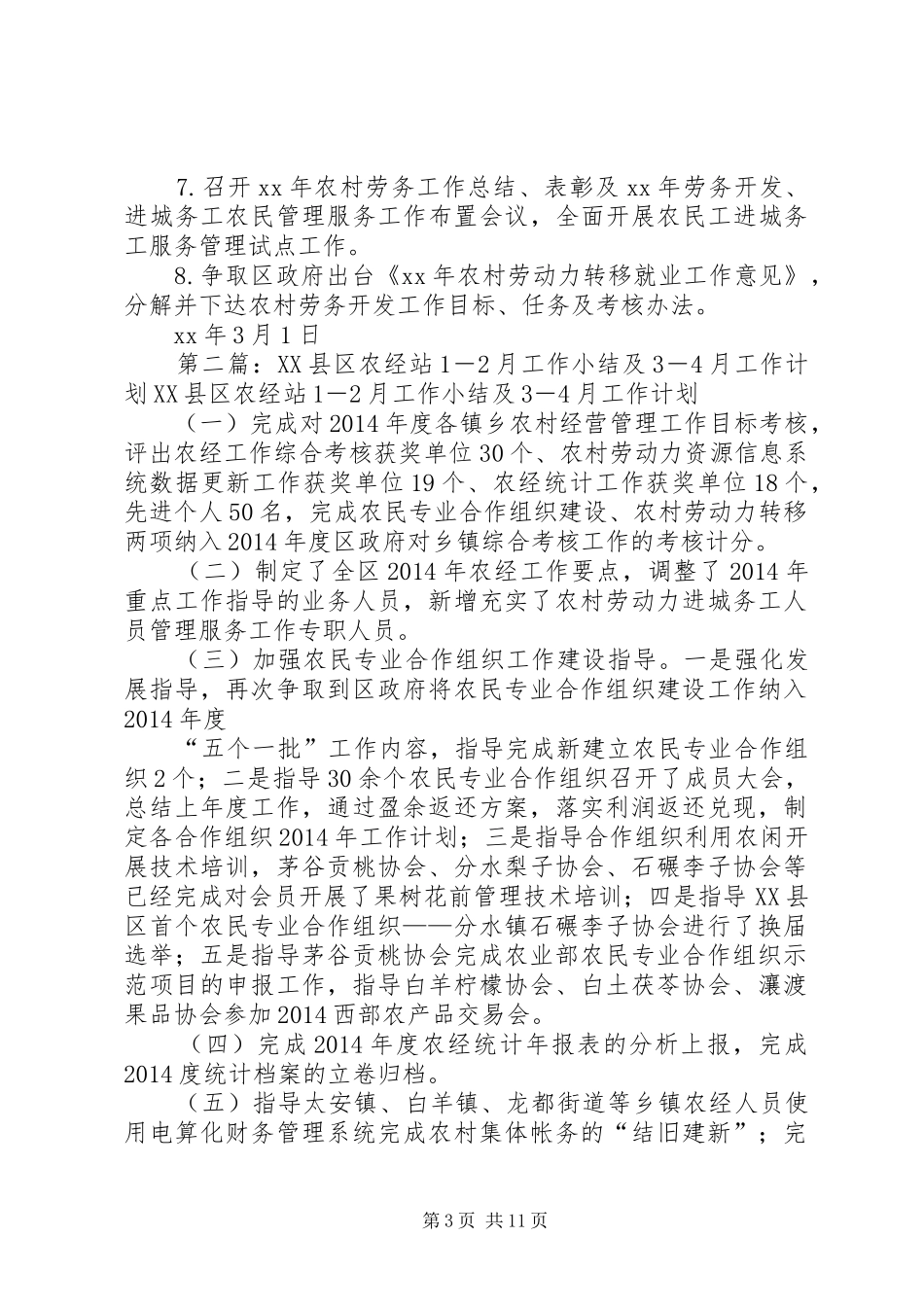 第一篇：区农经站1－2月工作小结及3－4月工作计划一、1－2月工作开展情况_第3页