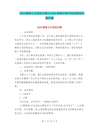 2024商场七夕活动方案与2024商场中秋节活动策划方案汇编