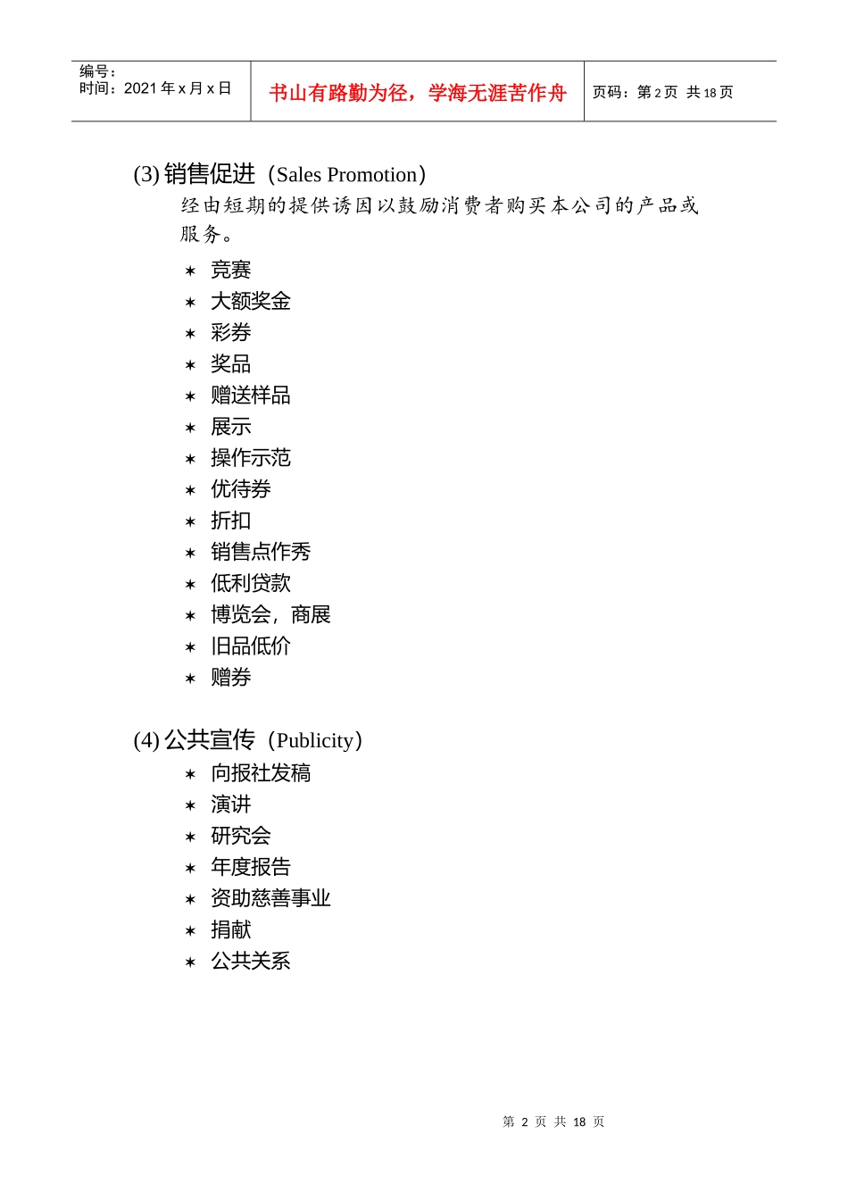 现代企业促销策略与管理讲义_第2页