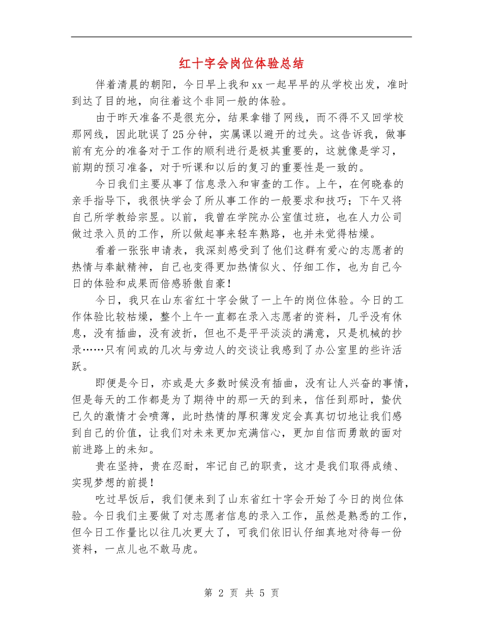 红十字会岗位体验总结_第2页