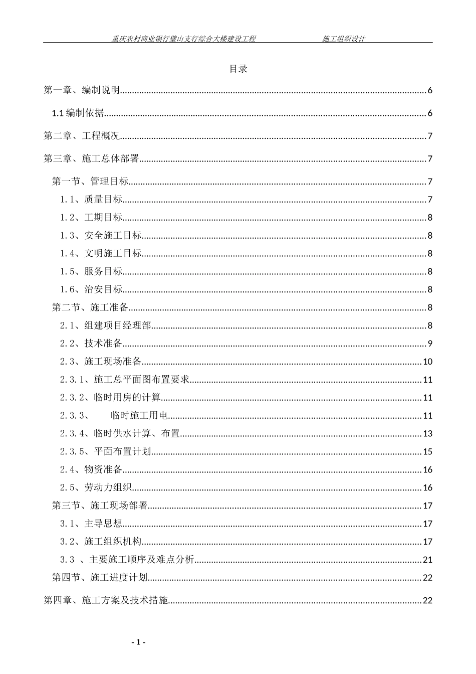 璧山农商银行施工组织设计(DOC154页)_第1页