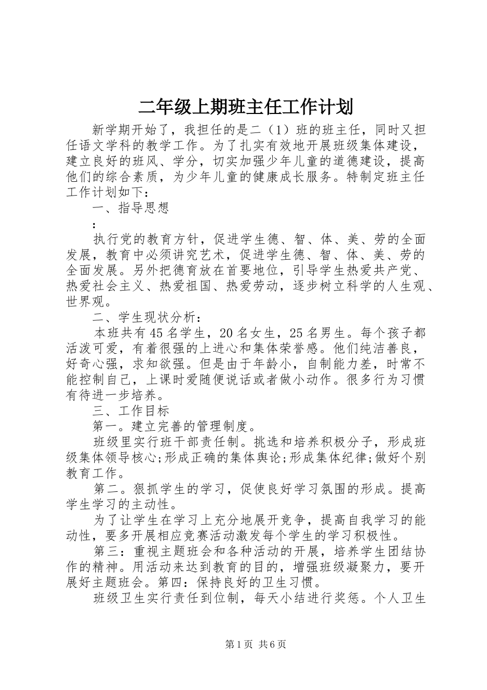 二年级上期班主任工作计划_第1页