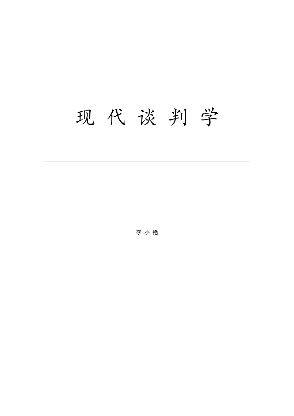 现代谈判学培训课程_第1页