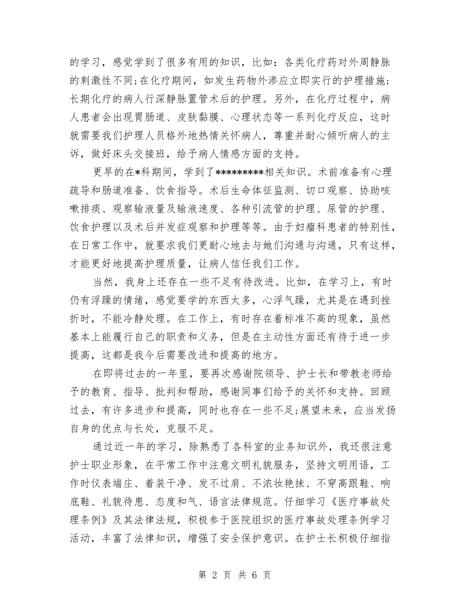 2024年12月医院护士工作年终工作总结1与2024年12月医院科室个人年终工作总结汇编_第2页